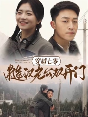 穿越七零糙汉老公双开门